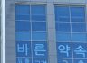 건물의십자가